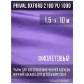 Ткань курточная Prival Oxford 210D PU 1000, 120г/м2, малиновый, 1.5х10м