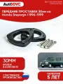 Проставки передних стоек 30мм на Honda Stepwgn I 1996-1999 полиуретан, для увеличения клиренса, 2шт, AutoDVC