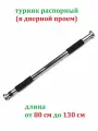 Турник распорный Mr. Fox 80-130 см в дверной проём