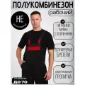 Полукомбинезон рабочий СОП черный с бордовым спецодежда летняя мужской /женский + большие размеры