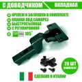 Петля черная, мебельная FGV OMNIA L, вкладная, со встроенным доводчиком и ответной планкой. Открывание 105 градусов. Комплект из 20 шт для кухонного фасада, шкафа и другой мебели