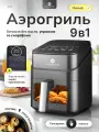 Аэрогриль электрический NARRAZIONE ERA470D / 4л,1250вт, 9 программ, аэрофртюрница с чашей и решеткой