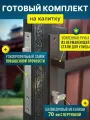 Готовый комплект замок для калитки стандарт (цвет: Коричневый) Ручка дверная + замок врезной с защелкой + цилиндровый механизм (70 мм)