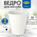 Мусорное ведро икеа Фнисс 10 литров, белое, 2 шт