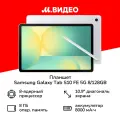 Планшет Samsung Galaxy Tab S10 FE Wi-Fi 128 ГБ серебристый