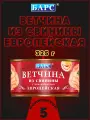 Ветчина из свинины Европейская, Барс, 5 шт. по 325 г