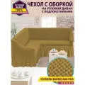 Чехол на угловой диван с оборкой / Чехол для углового дивана