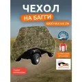 Чехол на багги, 420х145х145 см, Оксфорд 210, камыш