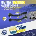 Комплект рулевых наконечников Hyundai Solaris IV 2010-2017, Kia Rio III 2011-2017 корея оригинал (Хендай Солярис 1 и Киа Рио 3) Левый + Правый