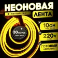 Неоновая лента 220В желтый гибкий неон 30 метров 8х16, IP67, 120Led, 10W, шаг реза 10см