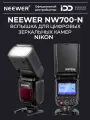 NEEWER NW700-N TTL Вспышка для фотоаппарата Nikon, 5600K, 2500 мА