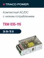 TXM 035-115 TRACO POWER, Блок питания в кожухе на шасси, AC/DC 35 Вт 15 В