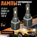 Лампы Н15 led светодиодные диодные Н15