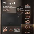 Встраиваемая микроволновая печь Weissgauff HMT-256 Full Touch, Объем 25 л, Мощность СВЧ 900 Вт, 8 программ авто-меню