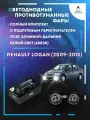 Полный комплект LED противотуманных фар Renault Logan (2009-2015) с подрулевым переключателем 70 Вт (ближний+дальний)