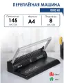 Машина переплетная на пластиковую пружину iBind A8, перфорация до 8 листов, переплет до 145 листов