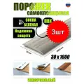 Порог самоклеящийся из пластика 3шт. ИЗИ 30.1600.276 для напольных покрытий; Сосна беленая 30 х 1600 мм