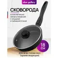 Сковорода глубокая 18 см Elan Gallery гармония вкуса Черный оникс с крышкой ф18, съемная ручка