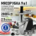 Мясорубка StingRay ST-MG2502B, с насадками для приготовления кеббе и колбас, 2800Вт