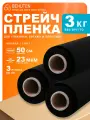 Стрейч пленка для упаковки, черная 1с, 0,98кг,3шт