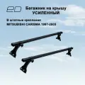 Багажник на крышу ED усиленный для MITSUBISHI Carisma седан 1997-2005 (митсубиши каризма)