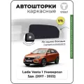 Шторки на автомобиль солнцезащитные LADA Vesta 1 Универсал 5дв. (2017 - 2022) на задние двери 5%, сетки от солнца в машину лада веста, Каркасные автошторки Premium