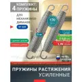 Пружина для подъемного механизмов №509, 170 мм, усиленные, комплект 4 штуки