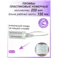 Пломбы пластиковые 250 шт. номерные универсал, самофиксирующиеся, длина рабочей части 150 мм, цвет: белый