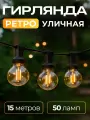 Ретро гирлянда уличная садовая 15 метров 50 ламп теплый свет