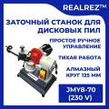 Заточной станок (электроточило) для дисковых пил Realrez JMY8-70 (230 V).