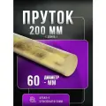 Пруток бронзовый ф 60мм БрАЖ9-4 - 20 см