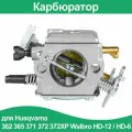 Карбюратор для бензопилы Husqvarna 362, 365, 371, 372, 372XP