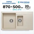 Мойка для кухни каменная POLYGRAN BRIG-870, Бежевая, Врезная, Квадратная, С крылом, 2 чаши (Кремовая)