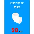 Угол полипропиленовый 90° 25 (50 шт)