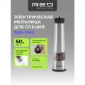 Электрическая мельница RED evolution RKA-PM3