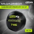 Медицинбол набивной (Wallball) PROFI-FIT 7 кг