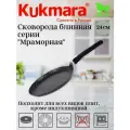 Сковорода блинная 240мм, АП (темный мрамор) сбмт240-1а KUKMARA