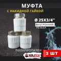 Муфта с накидной гайкой 25х3/4 внутренняя резьба, полипропиленовая PPRC (Valfex) 3шт.