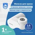 Фильтр для очистки воды на кран Philips AWP3754/10, скорость 1.6 л/мин, ресурс 1200 л, 3 режима воды, механизм QuickTwist, таймер замены картриджа, белый