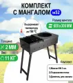 Мангал складной МС 600, металл 2 мм. Комплект №52 Разборный