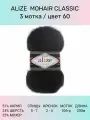 Пряжа для вязания ALIZE Mohair Classic: 60 (черный), 3 шт 200 м 100 г, 25% мохер 24% шерсть 51% акрил