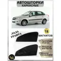 Штора автомобильная от солнца подходит на Lada Granta/ магниты встроены/каркас металлический
