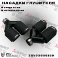 Насадки глушителя Akrapovic комплект 51*89мм