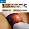 Тренировочный пояс для живота Philips PPM-3305