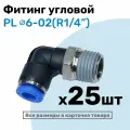 Фитинг цанговый пневматический, штуцер угловой PL 06-02 , 6мм - Внешняя резьба R1/4, Пневмофитинг NBPT, Набор 25шт