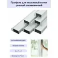 Профиль для москитной сетки рамный алюминиевый белый 1,15 метра 4 шт