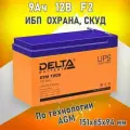 Аккумулятор Delta Battery DTM 1209, 12В, 9Ач, возможность замены