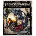 Фильм. Трансформеры: Месть падших. Коллекционное издание (2009, 2 Blu-ray диска) фантастика, боевик, приключения от Майкла Бэя / 16+