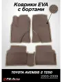 Коврики EVA (ЕВА) 3D Toyota Avensis 2 T250 с бортами