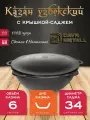 Казан с крышкой саджем 6 л (плоское дно) чугунный узбекский DavrMetall